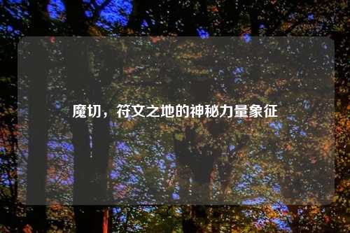 魔切，符文之地的神秘力量象征