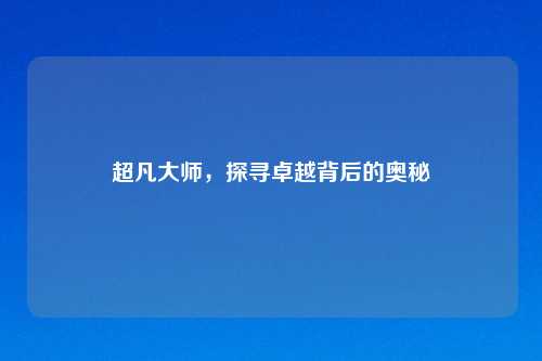 超凡大师，探寻卓越背后的奥秘
