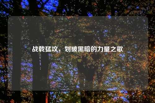 战戟猛攻，划破黑暗的力量之歌