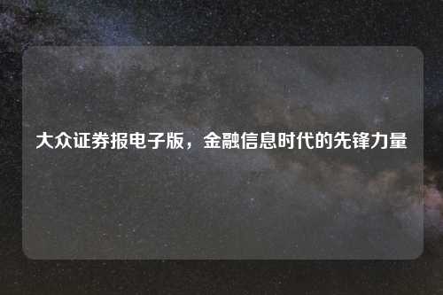大众证券报电子版，金融信息时代的先锋力量