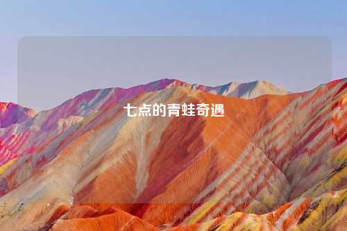 七点的青蛙奇遇