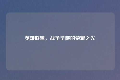 英雄联盟，战争学院的荣耀之光