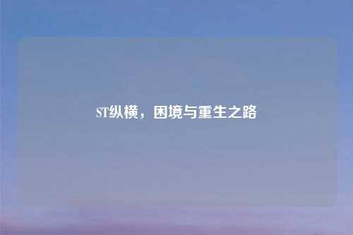 ST纵横，困境与重生之路