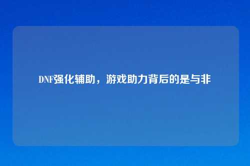DNF强化辅助，游戏助力背后的是与非
