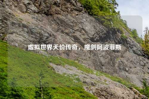 虚拟世界天价传奇，魔剑阿波菲斯