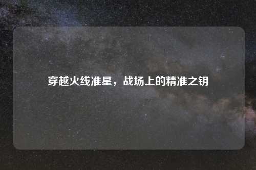 穿越火线准星，战场上的精准之钥