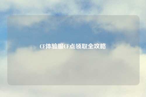 CF体验服CF点领取全攻略
