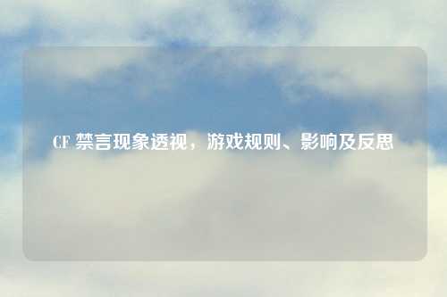 CF 禁言现象透视，游戏规则、影响及反思
