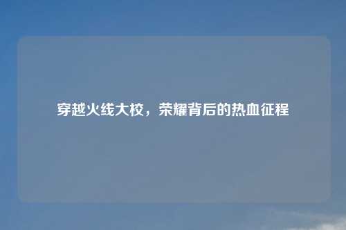 穿越火线大校，荣耀背后的热血征程