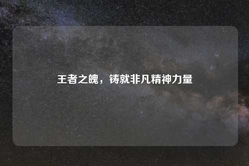 王者之魄，铸就非凡精神力量