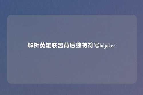 解析英雄联盟背后独特符号loljoker