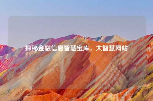 探秘金融信息智慧宝库，大智慧网站