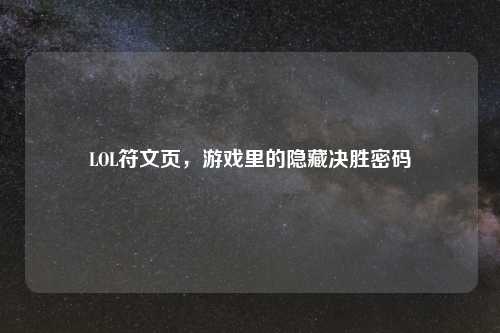 LOL符文页，游戏里的隐藏决胜密码