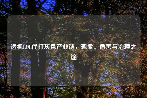 透视LOL代打灰色产业链，现象、危害与治理之途