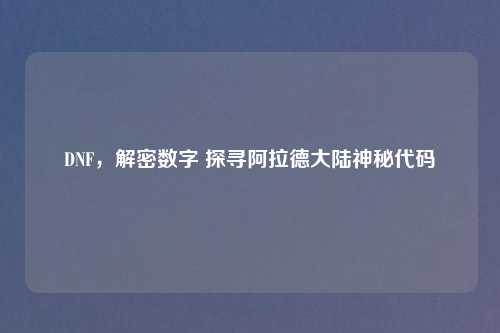 DNF，解密数字 探寻阿拉德大陆神秘代码