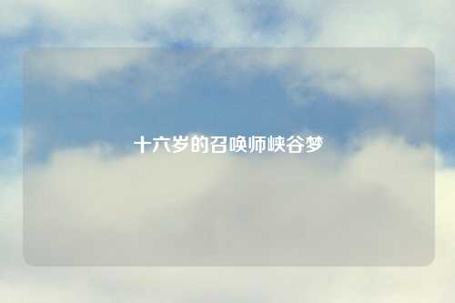 十六岁的召唤师峡谷梦
