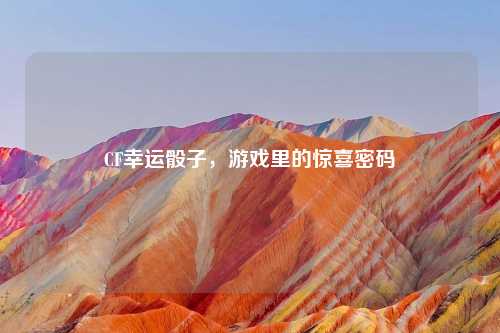CF幸运骰子，游戏里的惊喜密码