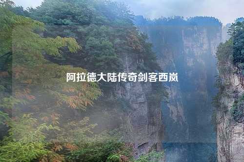 阿拉德大陆传奇剑客西岚