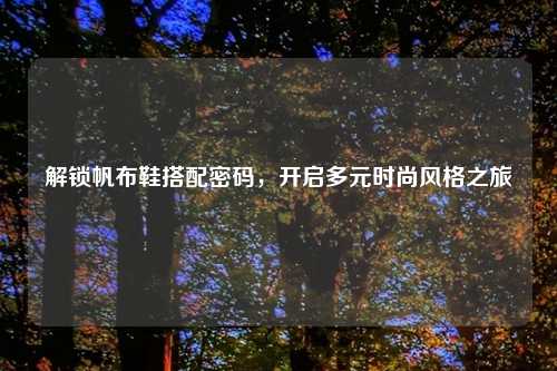 解锁帆布鞋搭配密码，开启多元时尚风格之旅