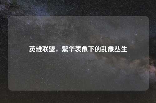 英雄联盟，繁华表象下的乱象丛生