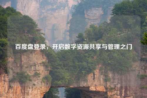 百度盘登录，开启数字资源共享与管理之门