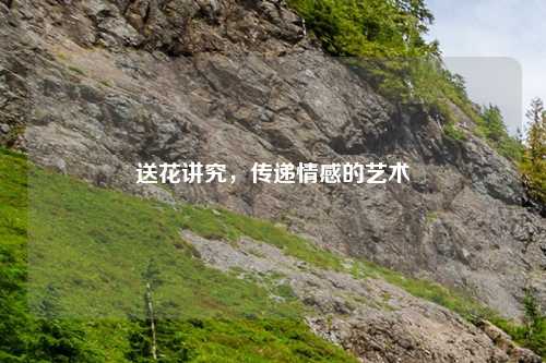 送花讲究，传递情感的艺术