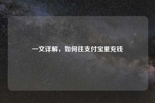 一文详解，如何往支付宝里充钱