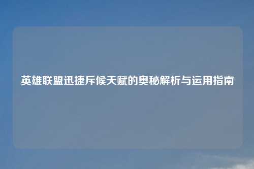 英雄联盟迅捷斥候天赋的奥秘解析与运用指南