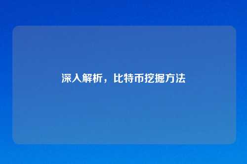 深入解析，比特币挖掘方法