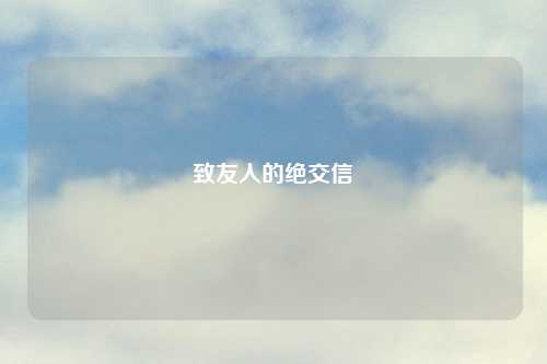 致友人的绝交信