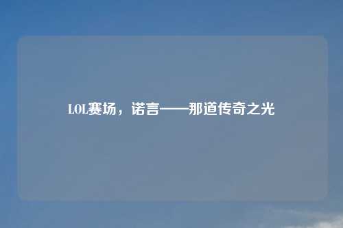 LOL赛场，诺言——那道传奇之光