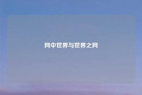 网中世界与世界之网
