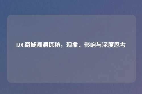 LOL商城漏洞探秘，现象、影响与深度思考