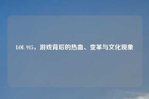 LOL 915，游戏背后的热血、变革与文化现象