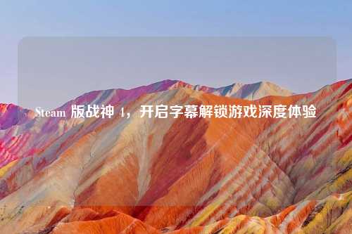 Steam 版战神 4，开启字幕解锁游戏深度体验