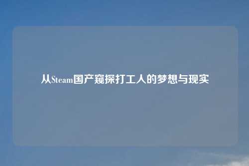 从Steam国产窥探打工人的梦想与现实