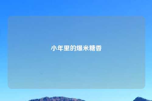 小年里的爆米糖香