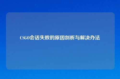 CSGO会话失败的原因剖析与解决办法