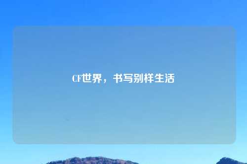 CF世界，书写别样生活