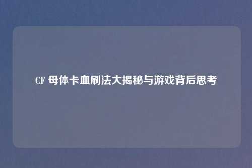 CF 母体卡血刷法大揭秘与游戏背后思考