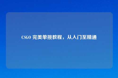 CSGO 完美单挑教程，从入门至精通