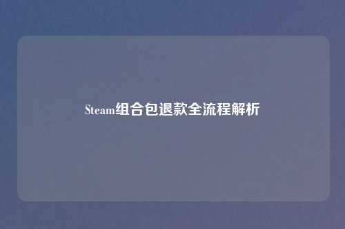 Steam组合包退款全流程解析
