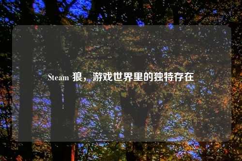 Steam 狼，游戏世界里的独特存在