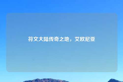 符文大陆传奇之地，艾欧尼亚