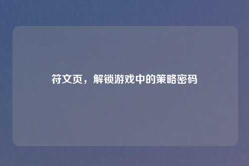 符文页，解锁游戏中的策略密码