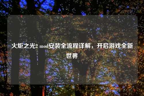 火炬之光2 mod安装全流程详解，开启游戏全新世界