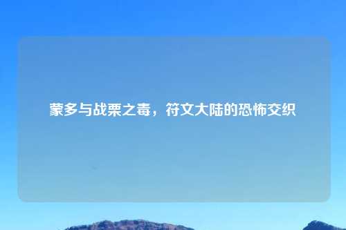 蒙多与战栗之毒，符文大陆的恐怖交织