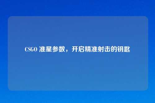 CSGO 准星参数，开启精准射击的钥匙