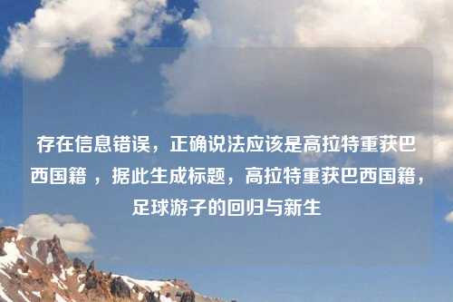存在信息错误，正确说法应该是高拉特重获巴西国籍 ，据此生成标题，高拉特重获巴西国籍，足球游子的回归与新生