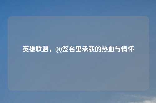 英雄联盟，QQ签名里承载的热血与情怀